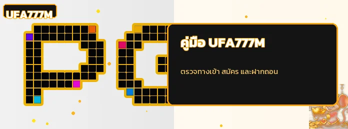 UFA777M | คู่มือทางเข้า สมัคร และฝากถอนออโต้